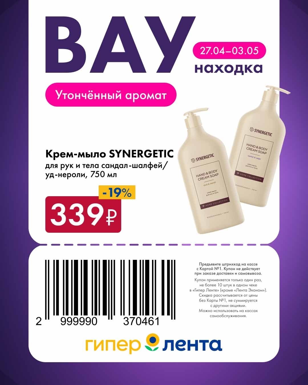 крем мыло синергетик за 339 рублей